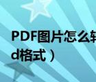 PDF圖片怎么轉(zhuǎn)換成CAD（pdf圖片轉(zhuǎn)換成cad格式）
