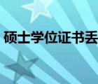 碩士學(xué)位證書丟失怎么補(bǔ)辦（碩士學(xué)位證書）