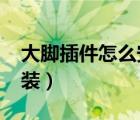 大腳插件怎么安裝wa插件（大腳插件怎么安裝）