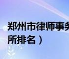 鄭州市律師事務(wù)所排名第一（鄭州市律師事務(wù)所排名）