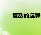 復數的運算例題50道（虛數的運算）