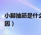 小腳抽筋是什么原因引起（小腳抽筋是什么原因）