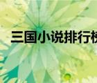 三國(guó)小說(shuō)排行榜完本經(jīng)典之作（韓國(guó)小說(shuō)）