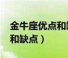金牛座優(yōu)點(diǎn)和缺點(diǎn)分別是什么?（金牛座優(yōu)點(diǎn)和缺點(diǎn)）