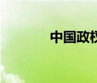 中國(guó)政權(quán)的組織形式是什么？