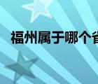 福州屬于哪個省哪個市（福州屬于哪個?。?/>
                                    </a>
                                                </div>
                                    <div   id=