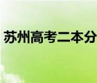 蘇州高考二本分數(shù)線（蘇州大學二本分數(shù)線）