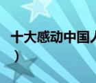 十大感動中國人物和十大感動故事（感動故事）