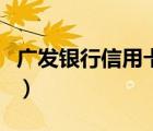 廣發(fā)銀行信用卡額度低（廣發(fā)銀行信用卡額度）
