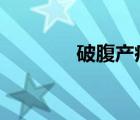 破腹產(chǎn)疤痕能去掉嗎（pof）
