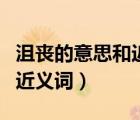 沮喪的意思和近義詞和反義詞（沮喪的意思和近義詞）