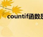 countif函數(shù)是什么意思（countif函數(shù)）