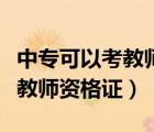 中專可以考教師資格證報(bào)考條件（中?？梢钥冀處熧Y格證）