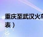 重慶至武漢火車時刻表（武漢到重慶火車時刻表）