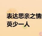 表達思親之情的詩句,遙知兄弟登高處遍插茱萸少一人