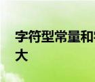 字符型常量和字符串常量的用法是什么 區(qū)別大