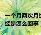 一個月兩次月經是怎么回事兒（一個月兩次月經是怎么回事）