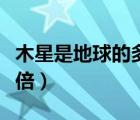 木星是地球的多少倍質(zhì)量（木星是地球的多少倍）