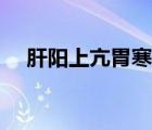 肝陽上亢胃寒怎么調(diào)理（胃寒怎么調(diào)理）