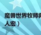 魔獸世界牧師救人宏怎么用（魔獸世界牧師救人宏）