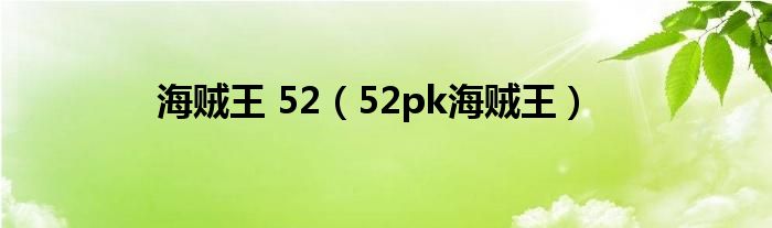 海賊王 52（52pk海賊王）