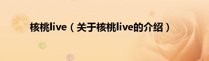 核桃live（關(guān)于核桃live的介紹）