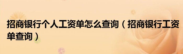 招商銀行個(gè)人工資單怎么查詢（招商銀行工資單查詢）