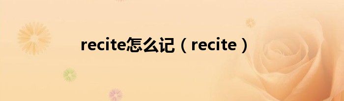 recite怎么記（recite）