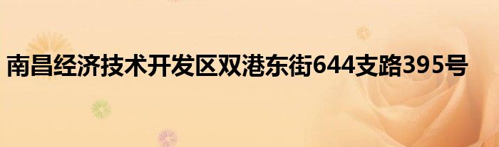 南昌經(jīng)濟(jì)技術(shù)開發(fā)區(qū)雙港東街644支路395號(hào)