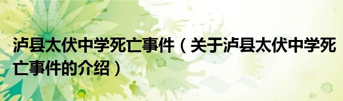 瀘縣太伏中學(xué)死亡事件（關(guān)于瀘縣太伏中學(xué)死亡事件的介紹）