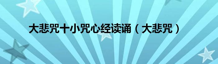 大悲咒十小咒心經(jīng)讀誦（大悲咒）
