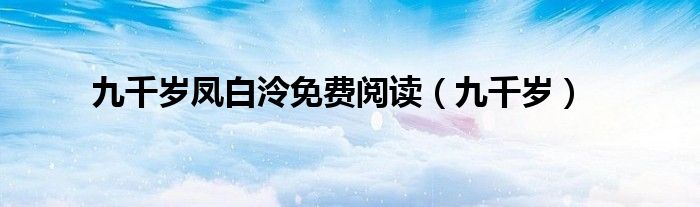 九千歲鳳白泠免費閱讀（九千歲）