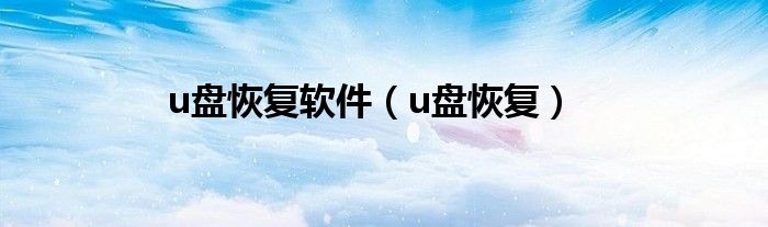 u盤恢復(fù)軟件（u盤恢復(fù)）