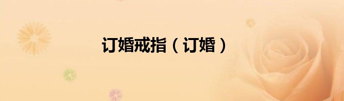 訂婚戒指（訂婚）