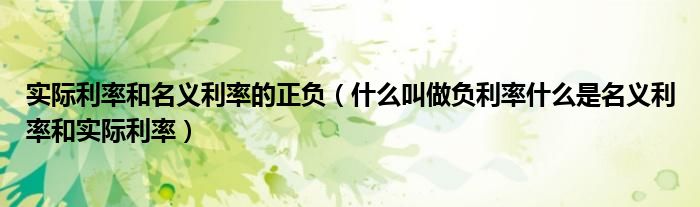 實際利率和名義利率的正負(fù)（什么叫做負(fù)利率什么是名義利率和實際利率）