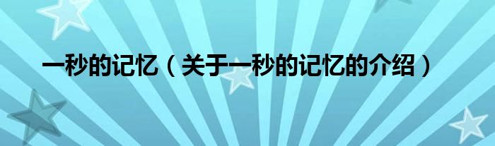 一秒的記憶（關(guān)于一秒的記憶的介紹）