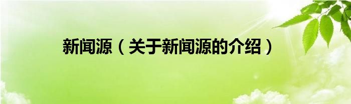 新聞源（關(guān)于新聞源的介紹）