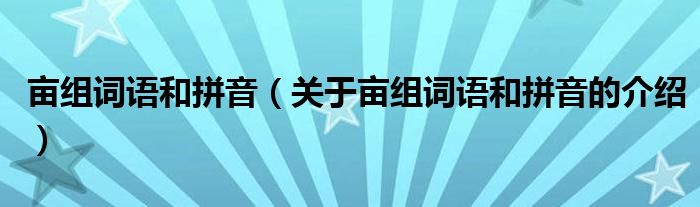 畝組詞語和拼音（關(guān)于畝組詞語和拼音的介紹）