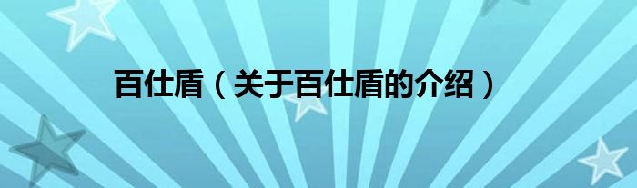 百仕盾（關于百仕盾的介紹）