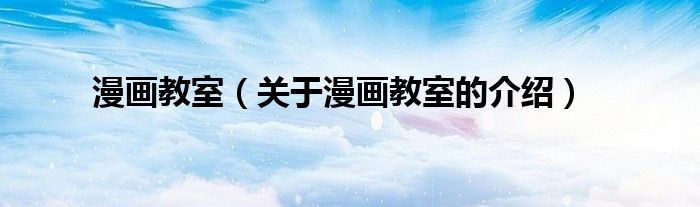漫畫教室（關(guān)于漫畫教室的介紹）