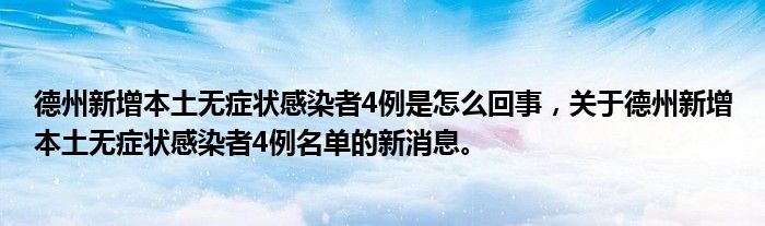 德州新增本土無癥狀感染者4例是怎么回事，關(guān)于德州新增本土無癥狀感染者4例名單的新消息。