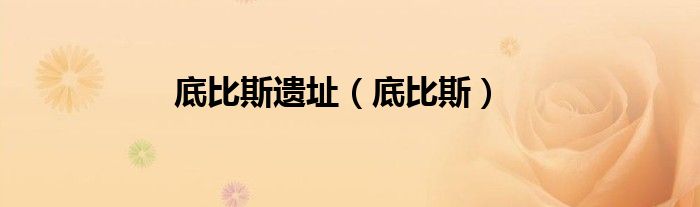 底比斯遺址（底比斯）