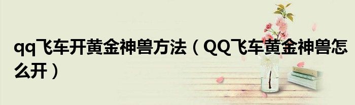 qq飛車開黃金神獸方法（QQ飛車黃金神獸怎么開）