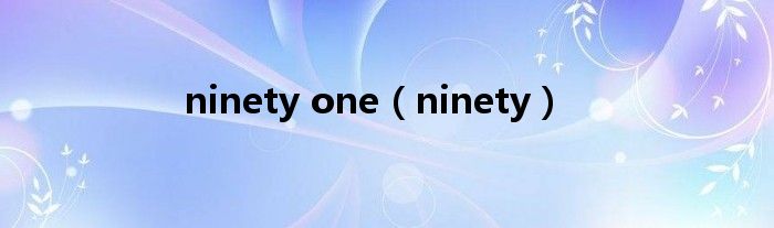 ninety one（ninety）