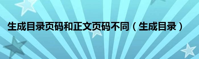 生成目錄頁(yè)碼和正文頁(yè)碼不同（生成目錄）
