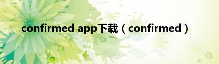 confirmed app下載（confirmed）