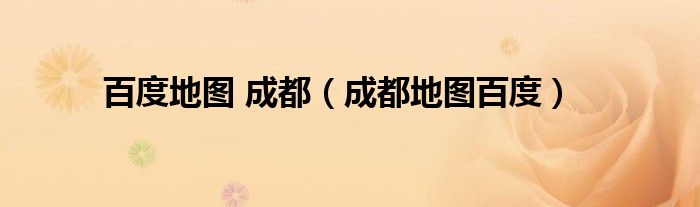 百度地圖 成都（成都地圖百度）