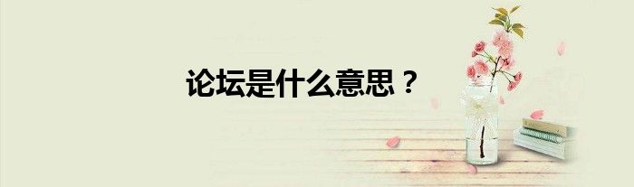 論壇是什么意思？