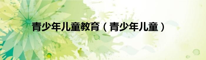青少年兒童教育（青少年兒童）