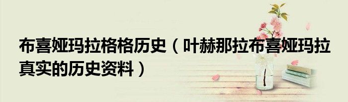 布喜婭瑪拉格格歷史（葉赫那拉布喜婭瑪拉 真實(shí)的歷史資料）